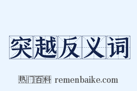突越反义词是什么意思的图片